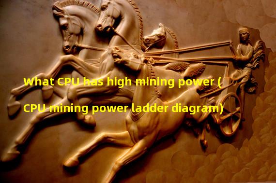 What CPU has high mining power (CPU mining power ladder diagram)